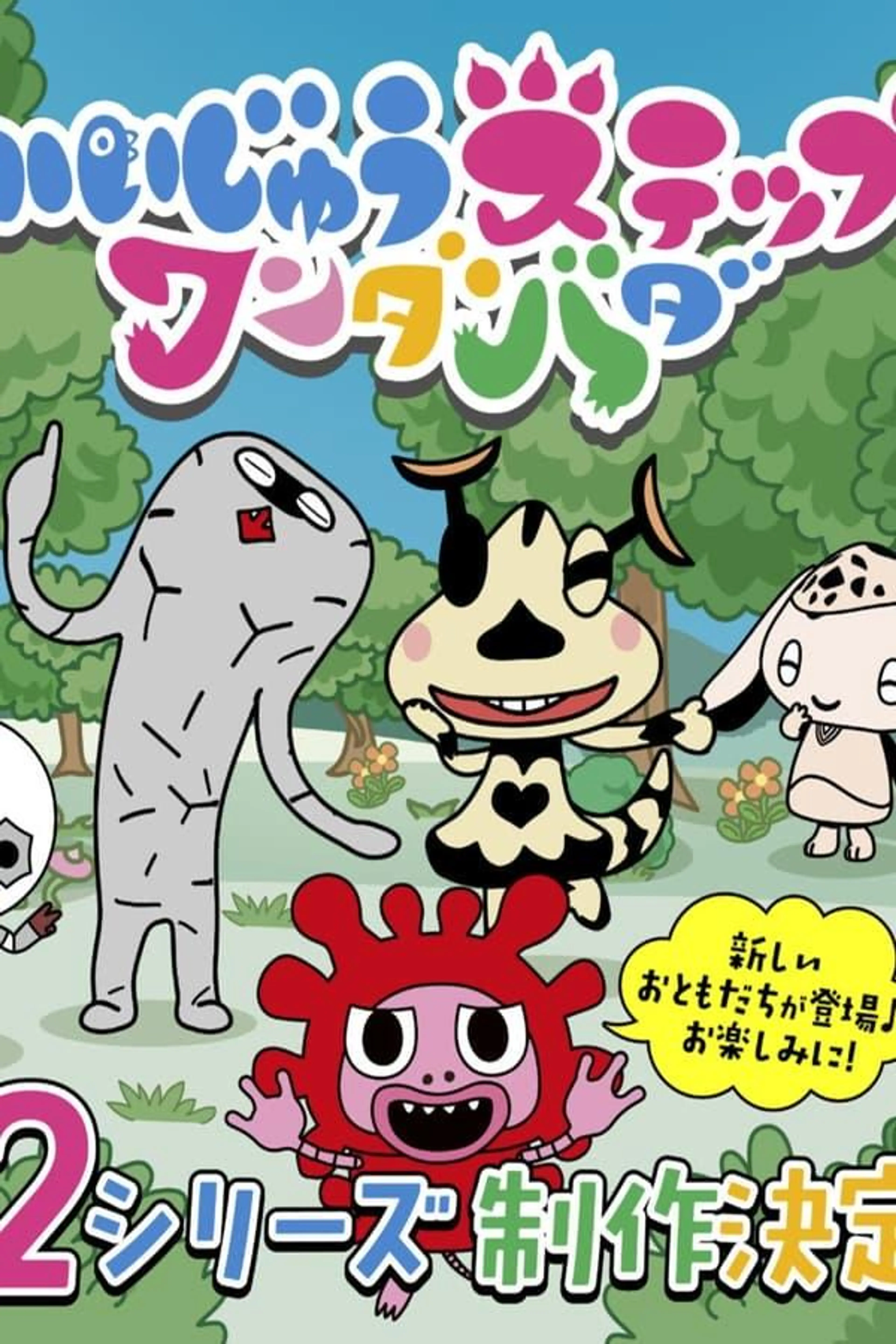 かいじゅうステップ ワンダバダ Season 2