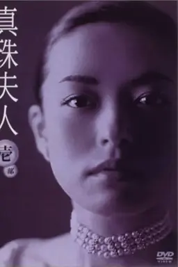 Shinju Fujin Season 1