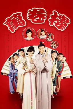 万卷楼 Season 1