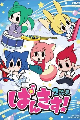 ぱんきす! 2次元 Season 1
