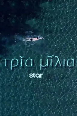 Tria Milia Season 1