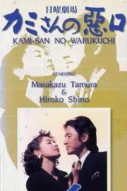 Kamisan no Waruguchi Season 2