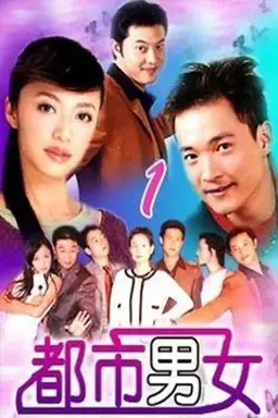 都市男女 Season 1
