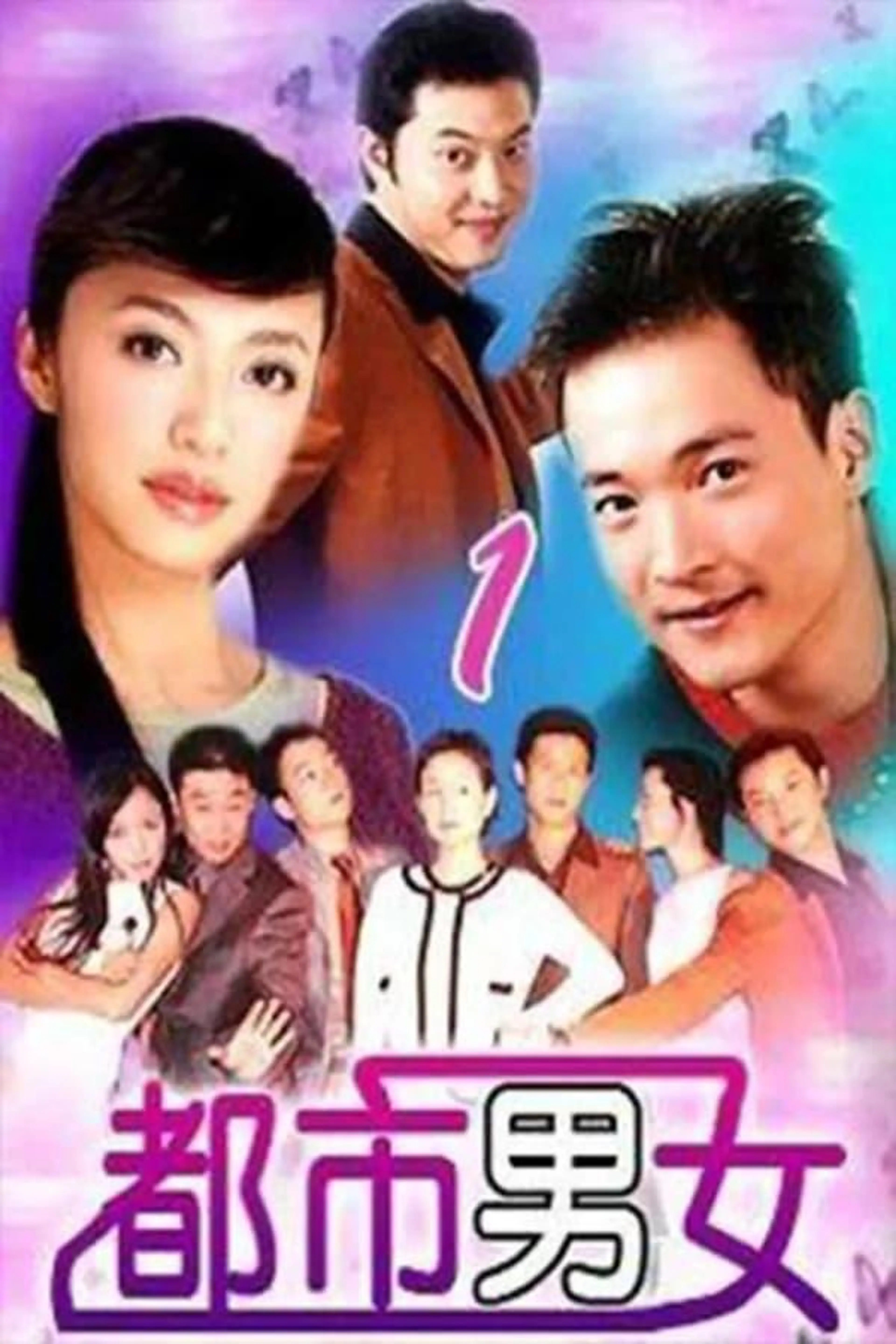 都市男女 Season 1