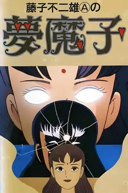 藤子不二雄Aの夢魔子 Season 1