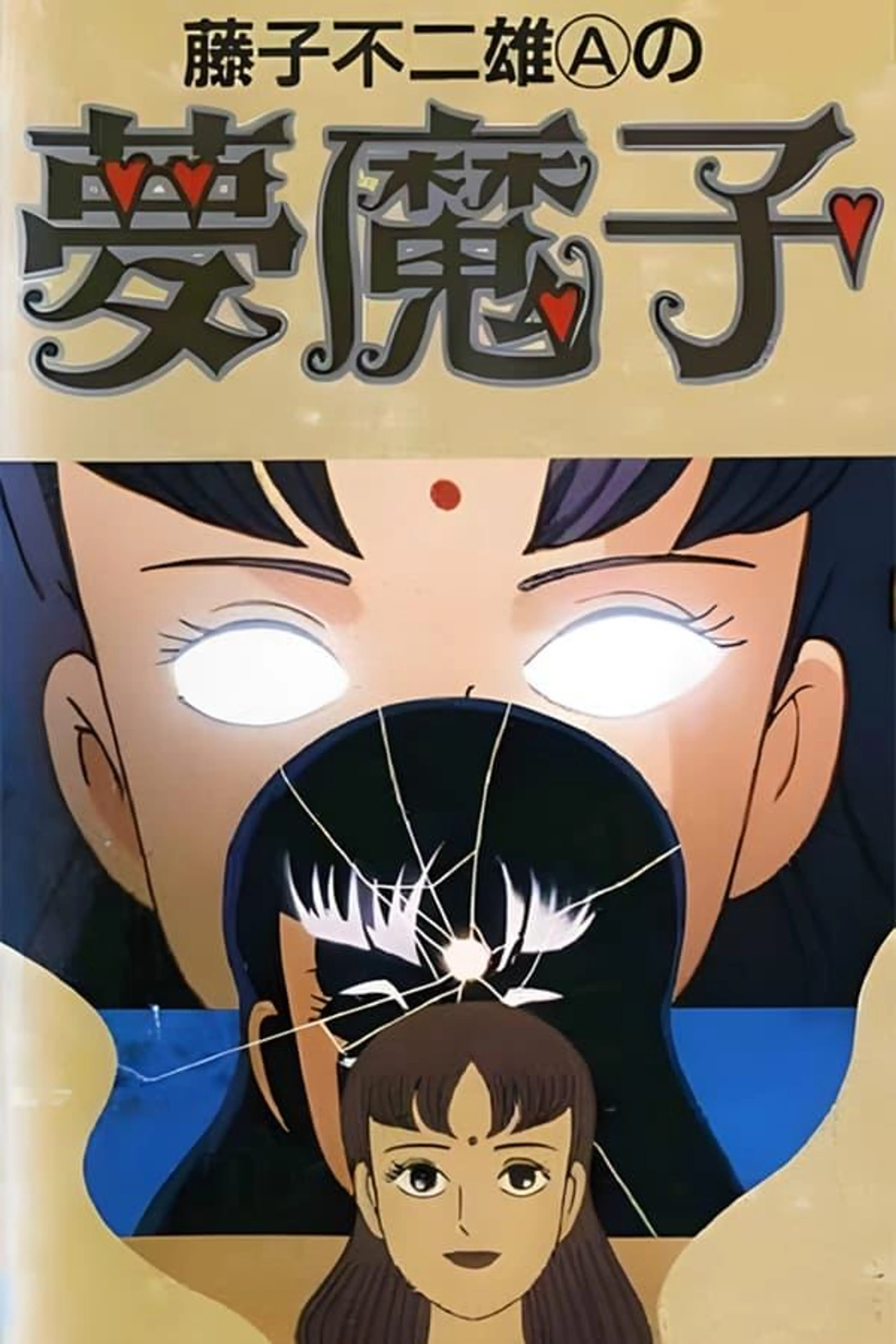 藤子不二雄Aの夢魔子 Season 1