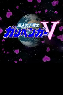 謎解き戦士!ガリベンガーV Season 1