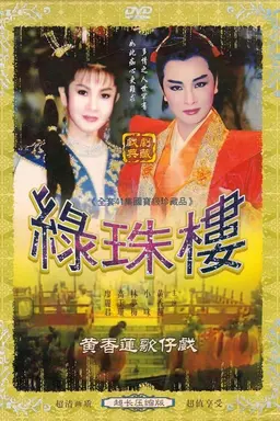 黃香蓮歌仔戲之綠珠樓 Season 1