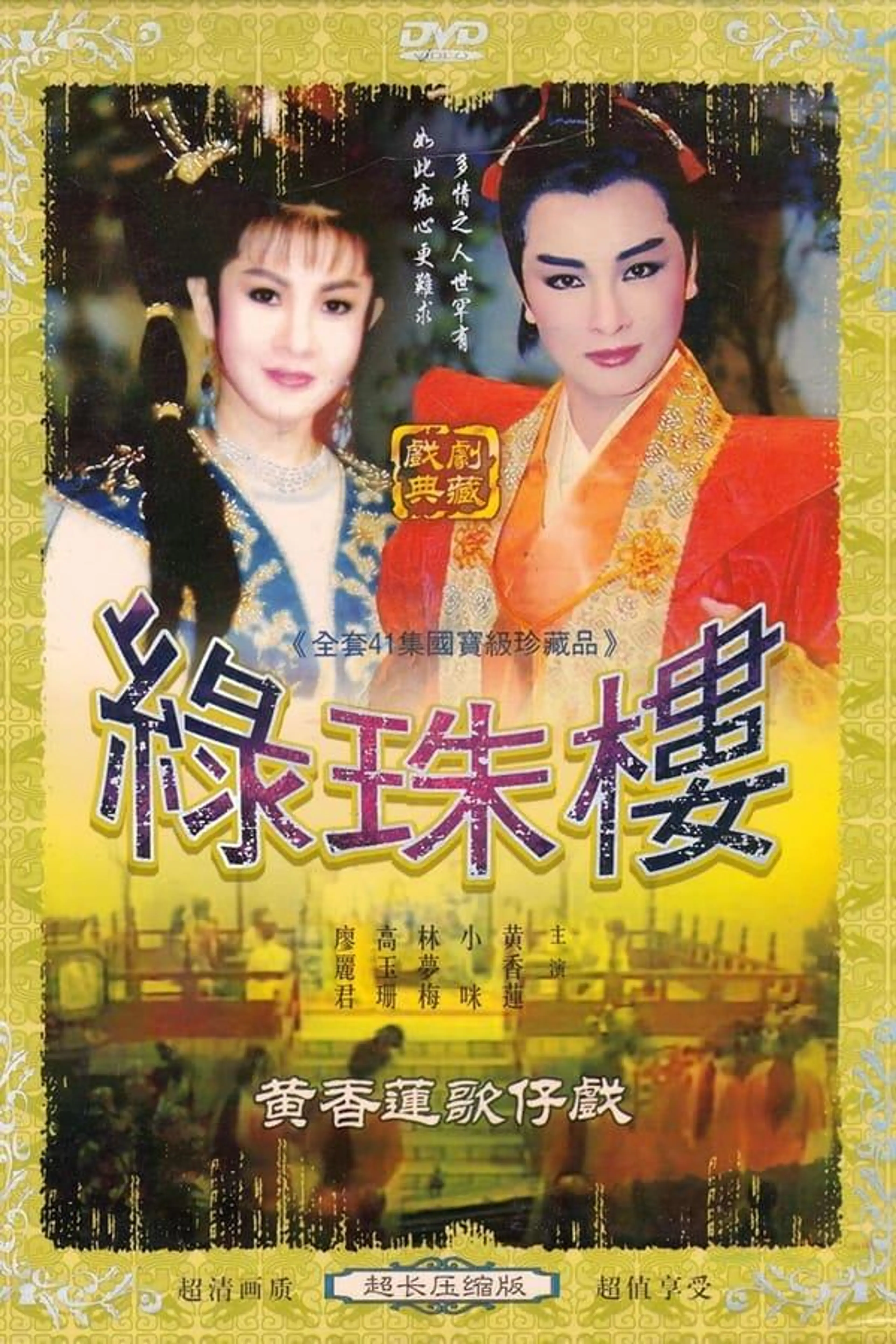 黃香蓮歌仔戲之綠珠樓 Season 1