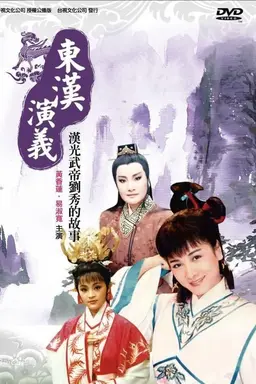 黃香蓮歌仔戲之東漢演義 Season 1