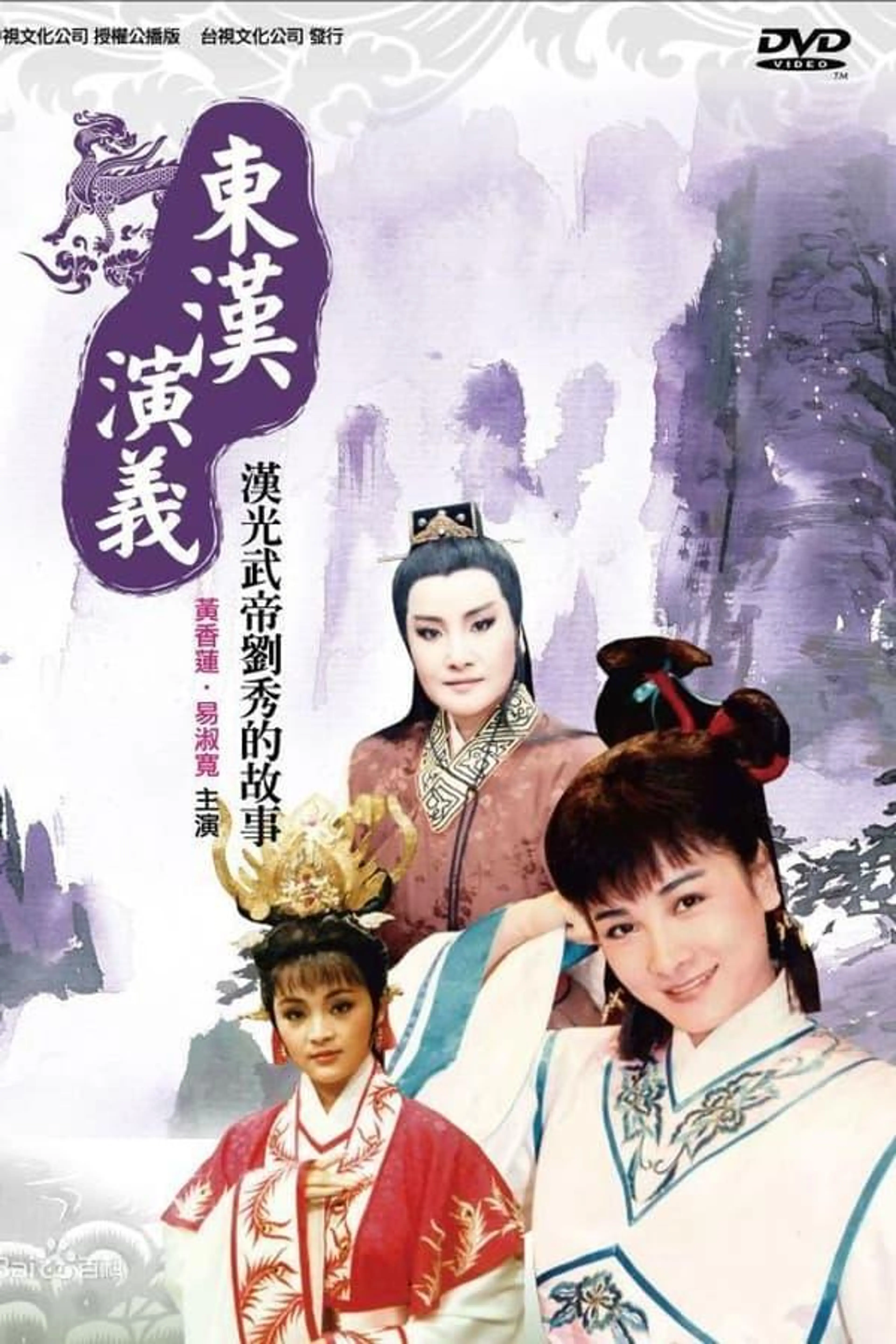 黃香蓮歌仔戲之東漢演義 Season 1