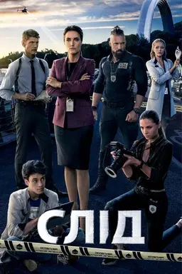 Слід Season 1