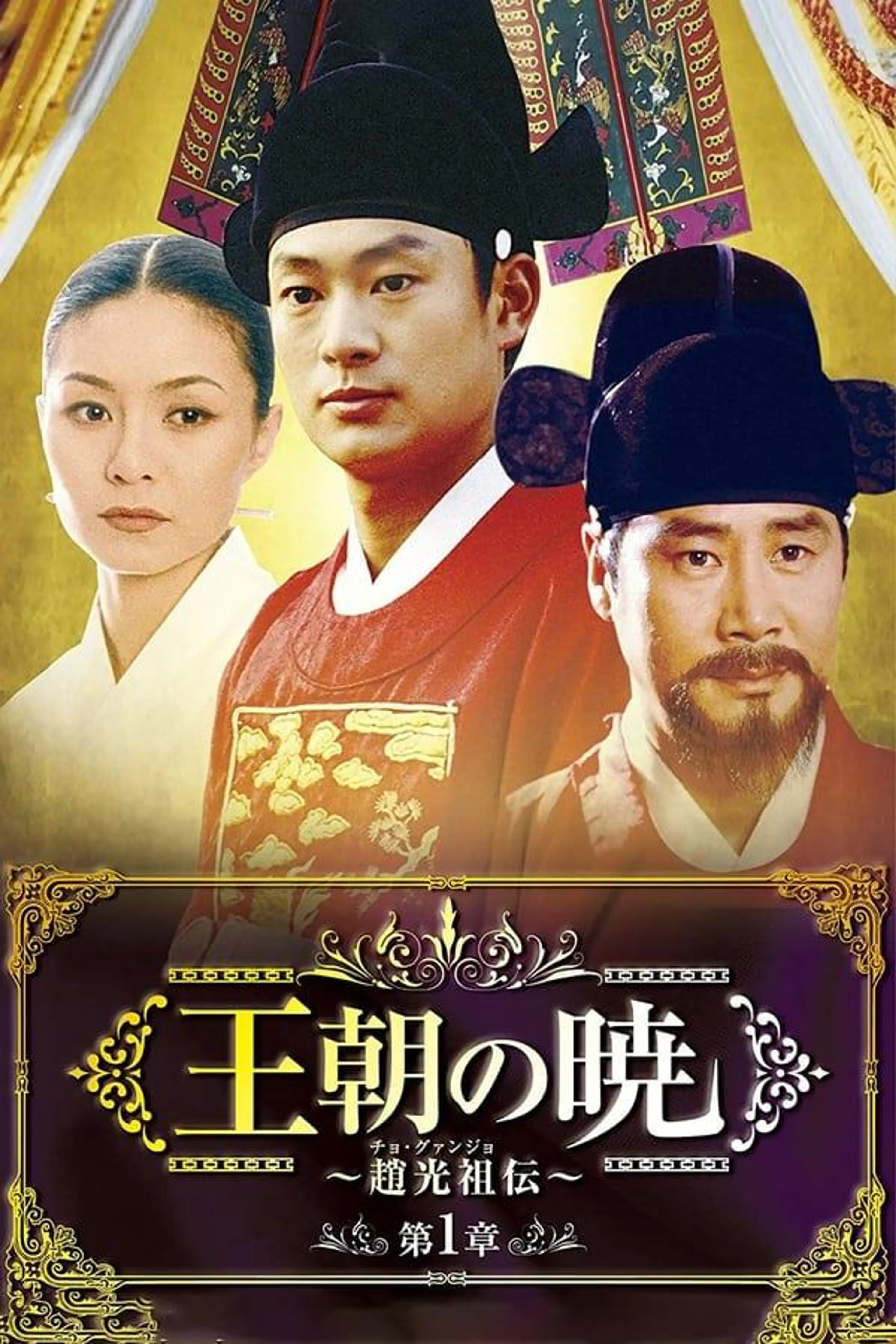Jo Gwang Jo Season 1