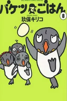 バケツでごはん Season 1