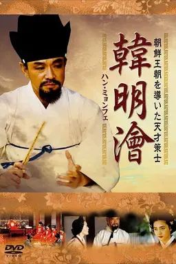 Han Myung-hoi Season 1