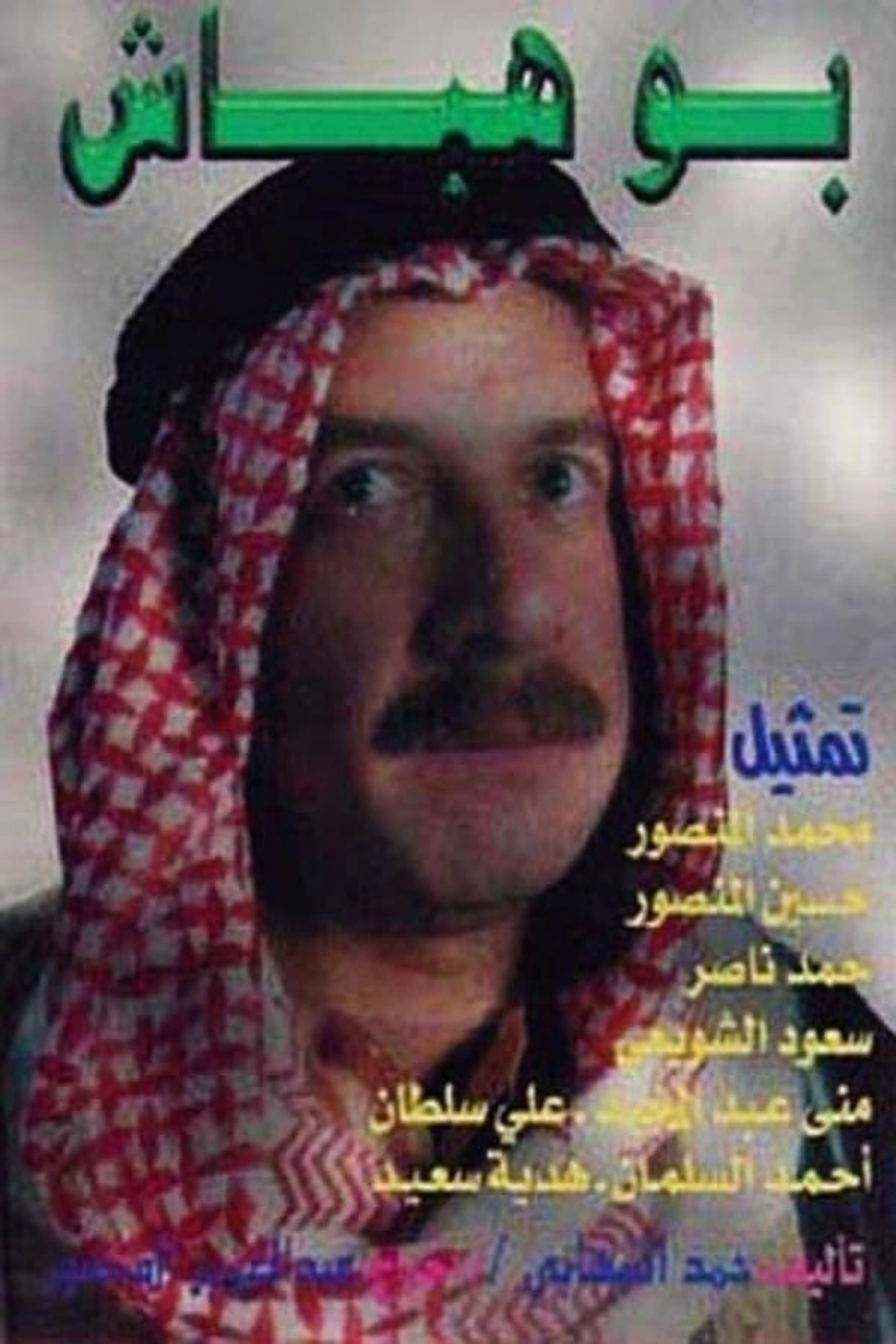 Bou Habash Season 1
