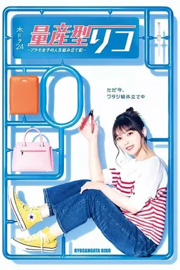 Ryosangata Riko Puramo Joshi no Jinsei Kumitate Ki
