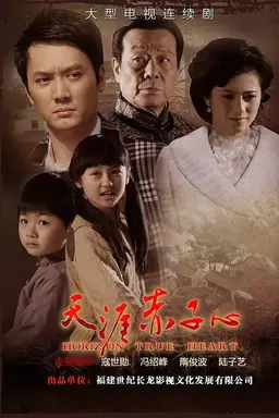 天涯赤子心 Season 1