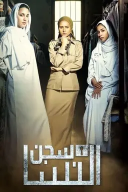Women's Jail Miniseries