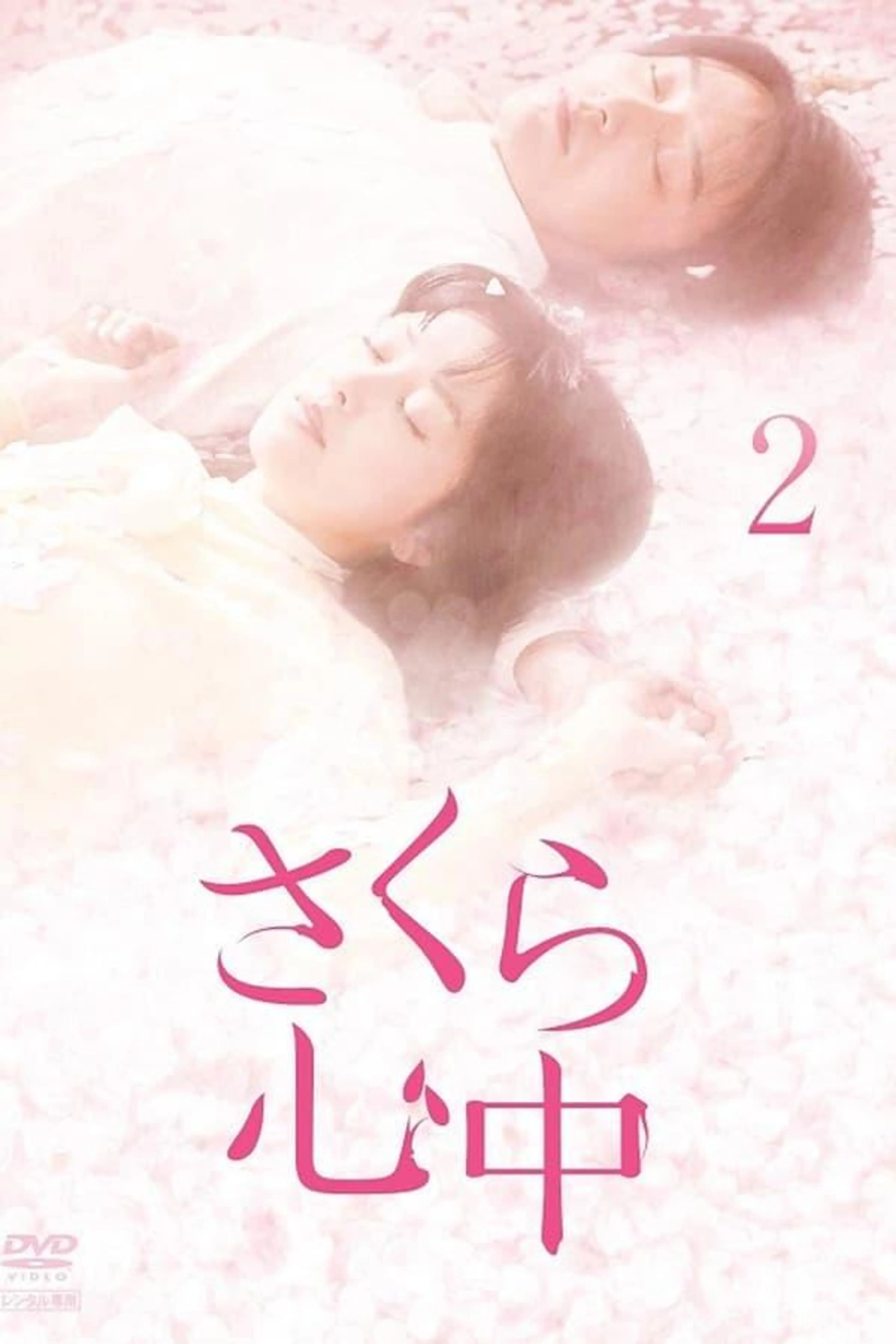 さくら心中 Season 1