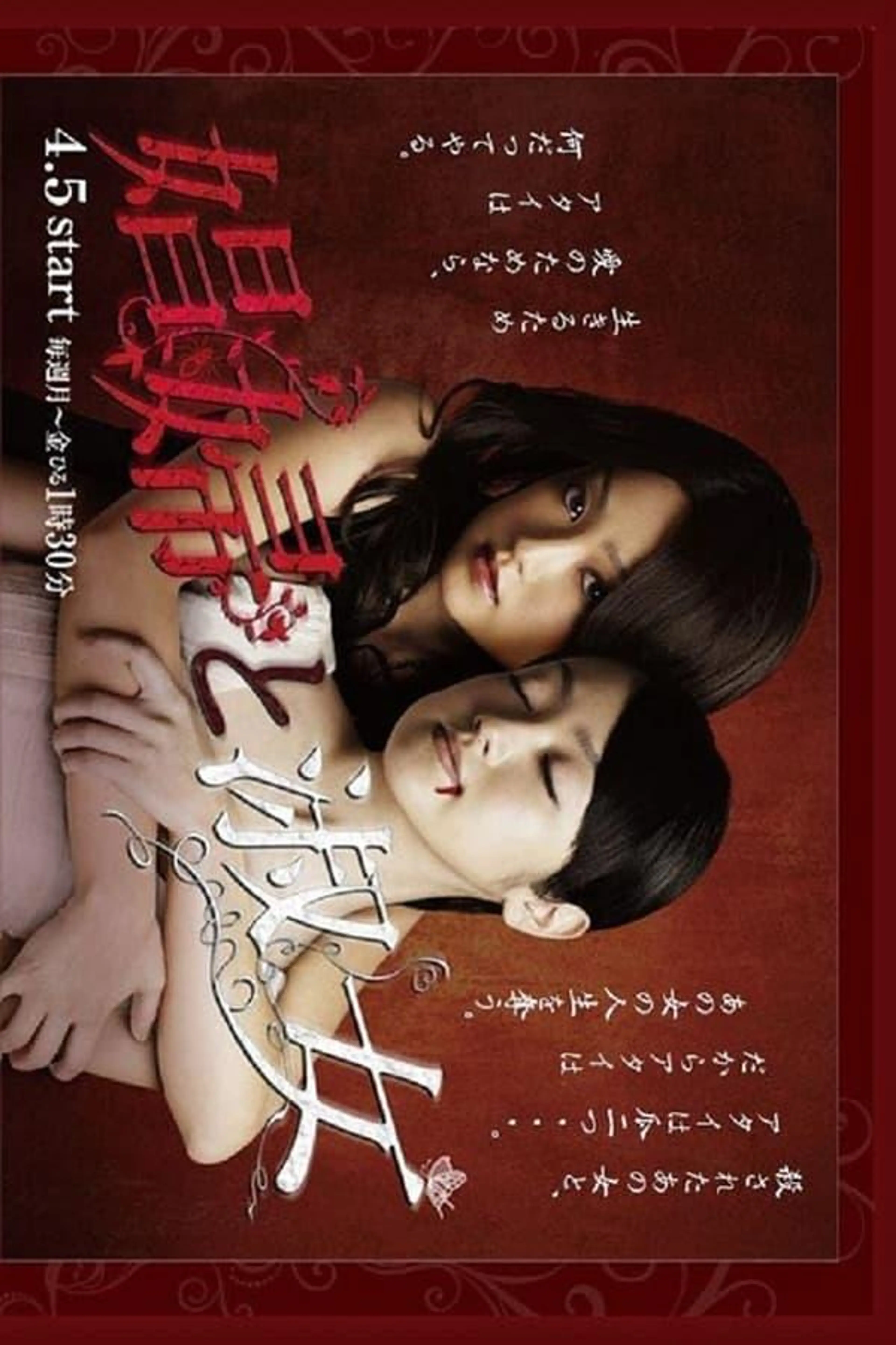 娼妇と淑女 Season 1