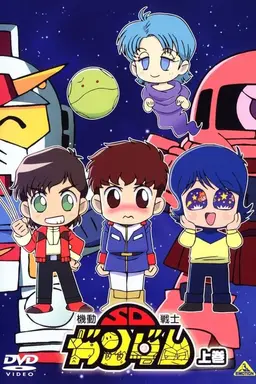 Mobile Suit SD Gundam Specials