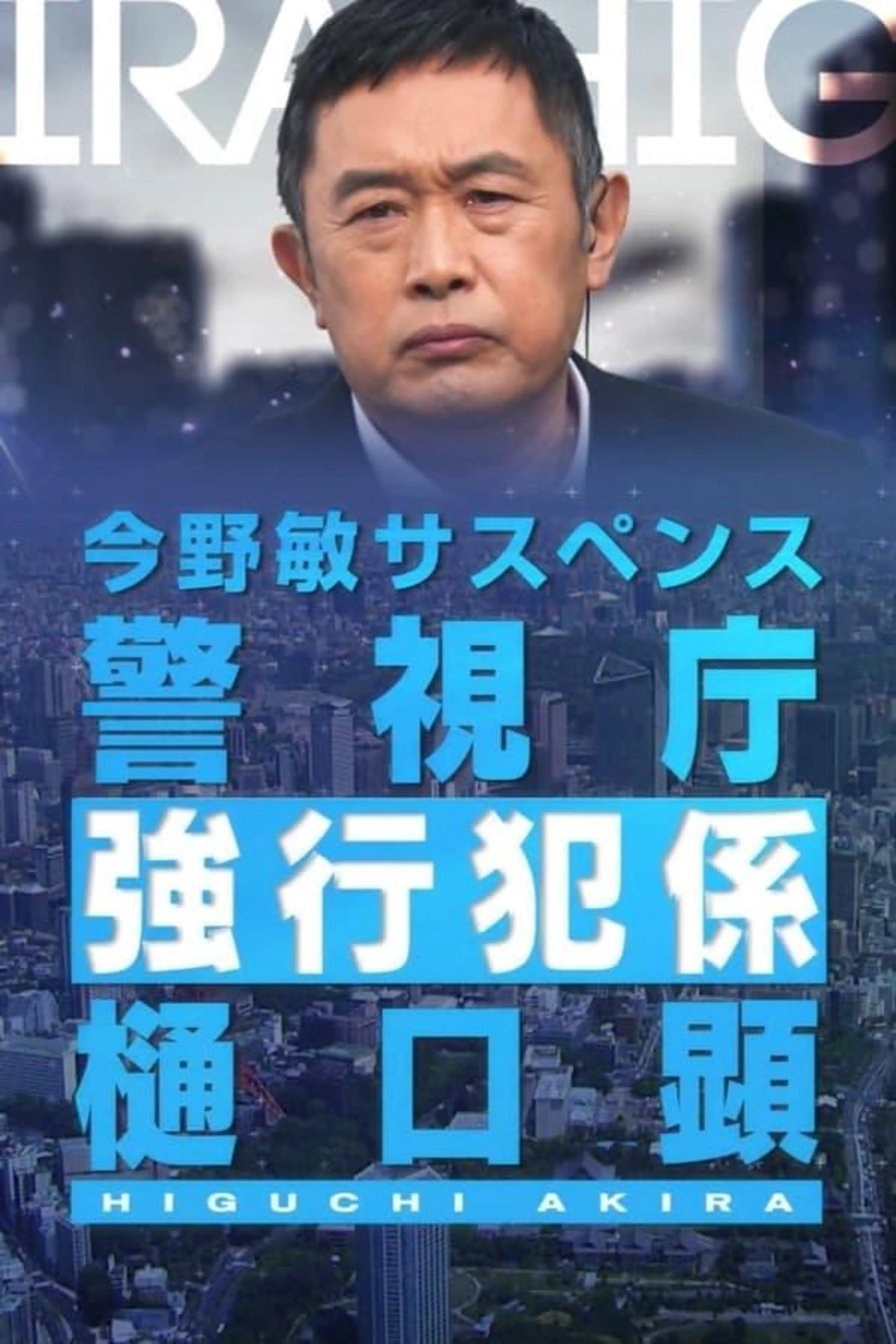Keishicho Kyokohan Gakari Higuchi Akira Specials
