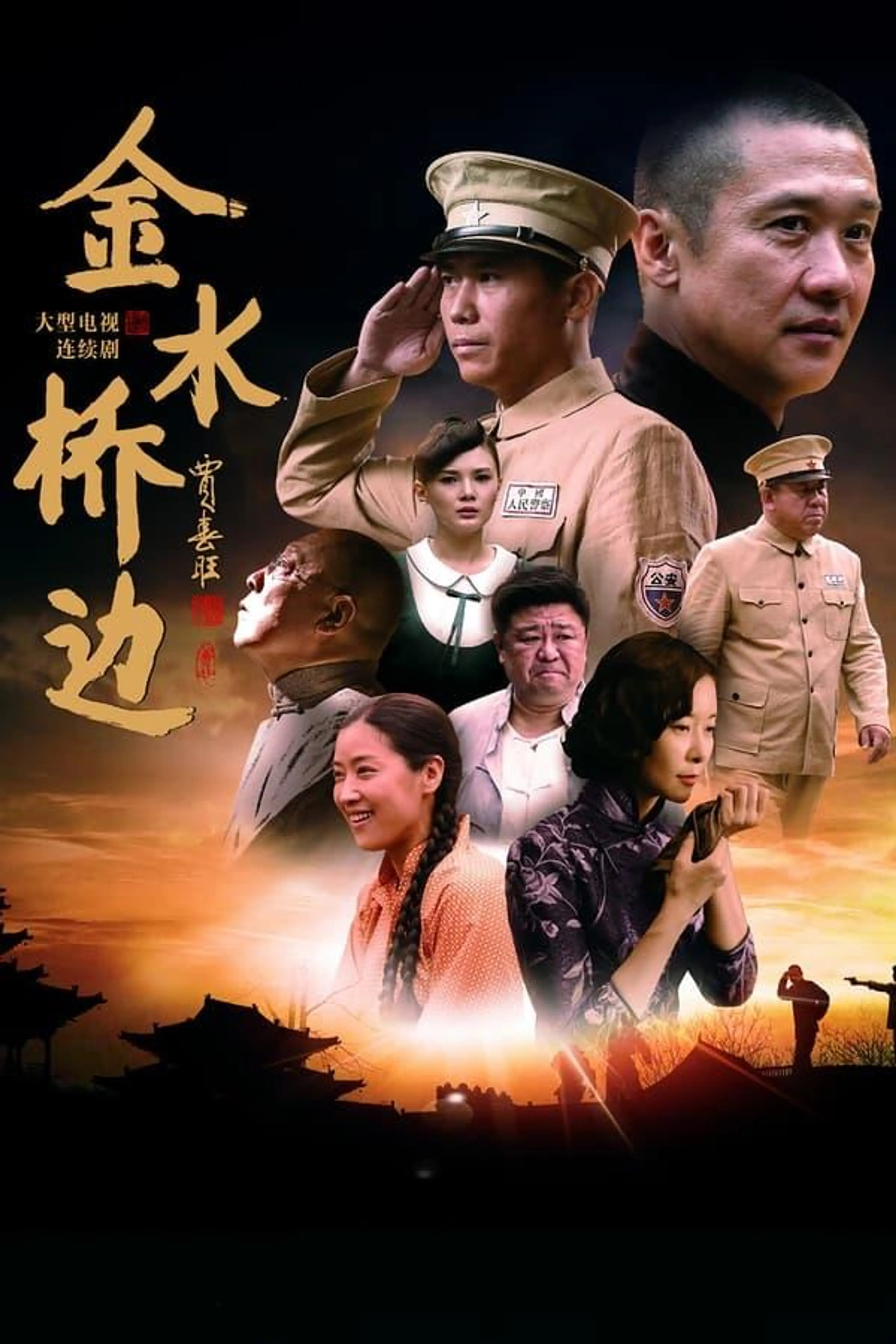 金水桥边 Season 1