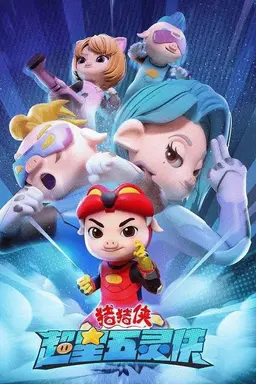 猪猪侠之超星五灵侠 Season 2