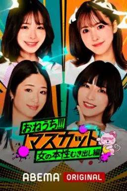 おねうち!!!マスカット Season 1