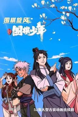 WeiQi Boys Season 1
