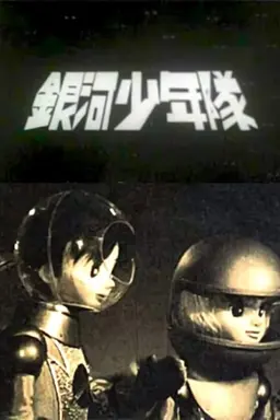 銀河少年隊 Season 1