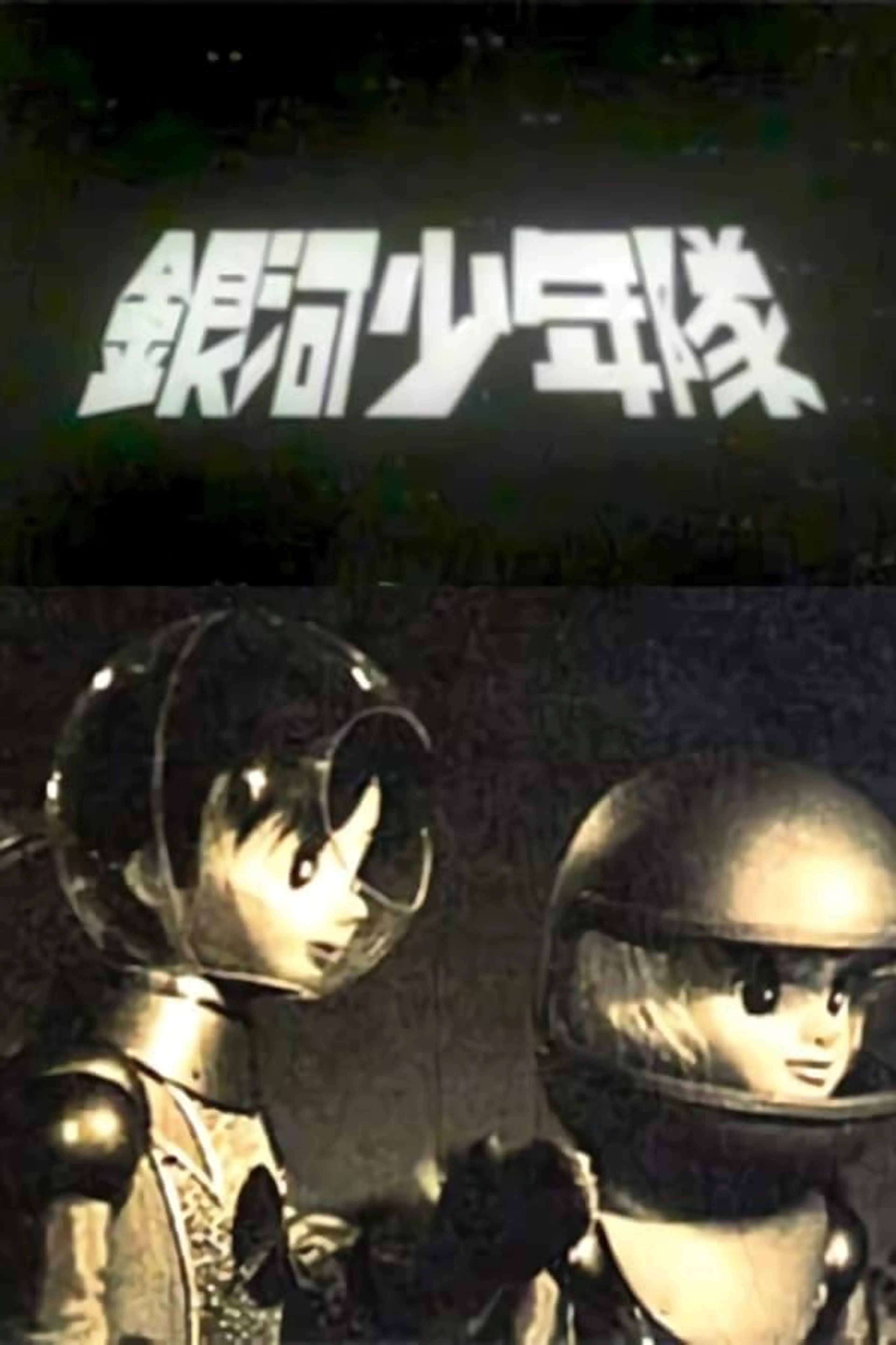 銀河少年隊 Season 1