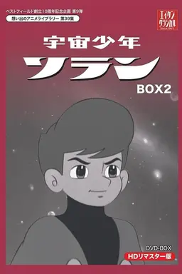 宇宙少年ソラン Season 1