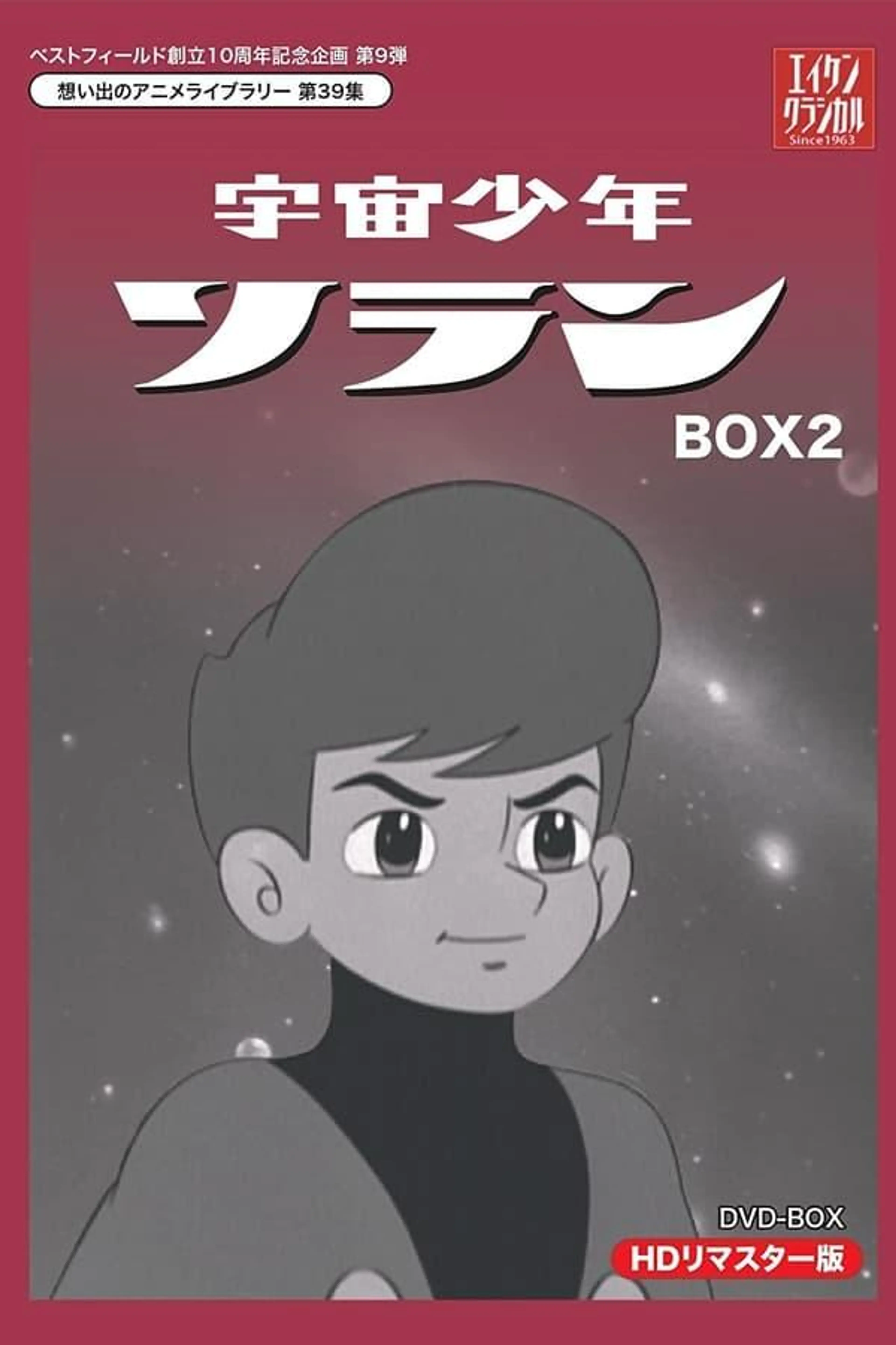 宇宙少年ソラン Season 1
