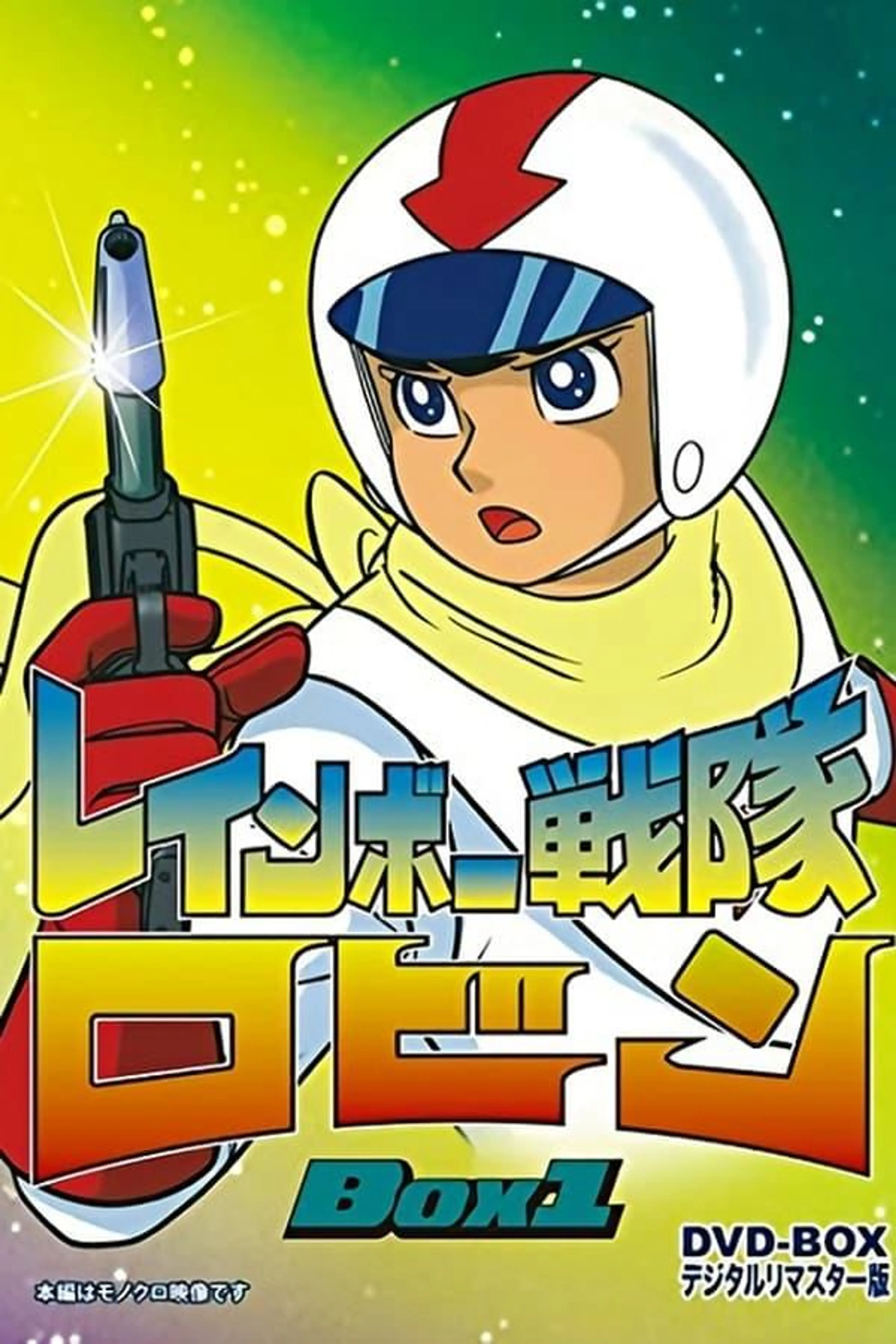 Rainbow Sentai Robin Season 1