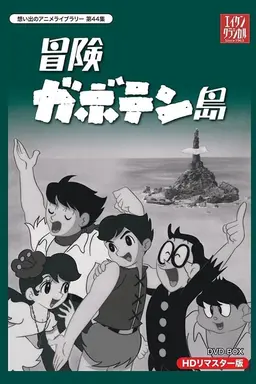 冒険ガボテン島 Season 1