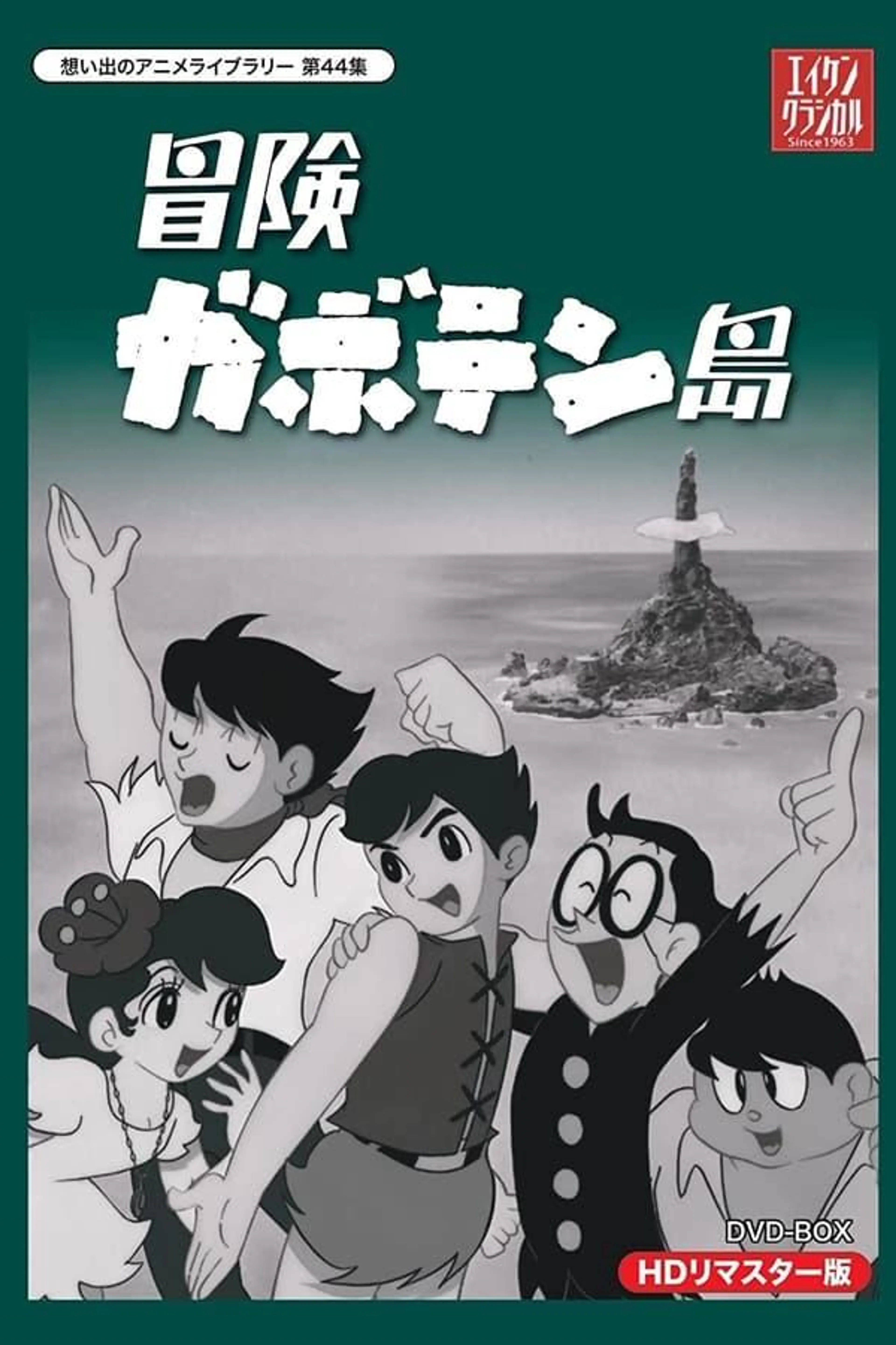 冒険ガボテン島 Season 1