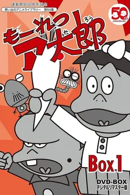 もーれつア太郎 Season 1
