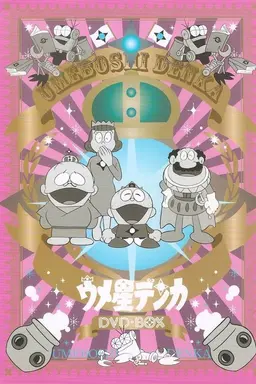 Umeboshi-denka Season 1