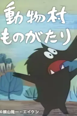 動物村ものがたり Season 1