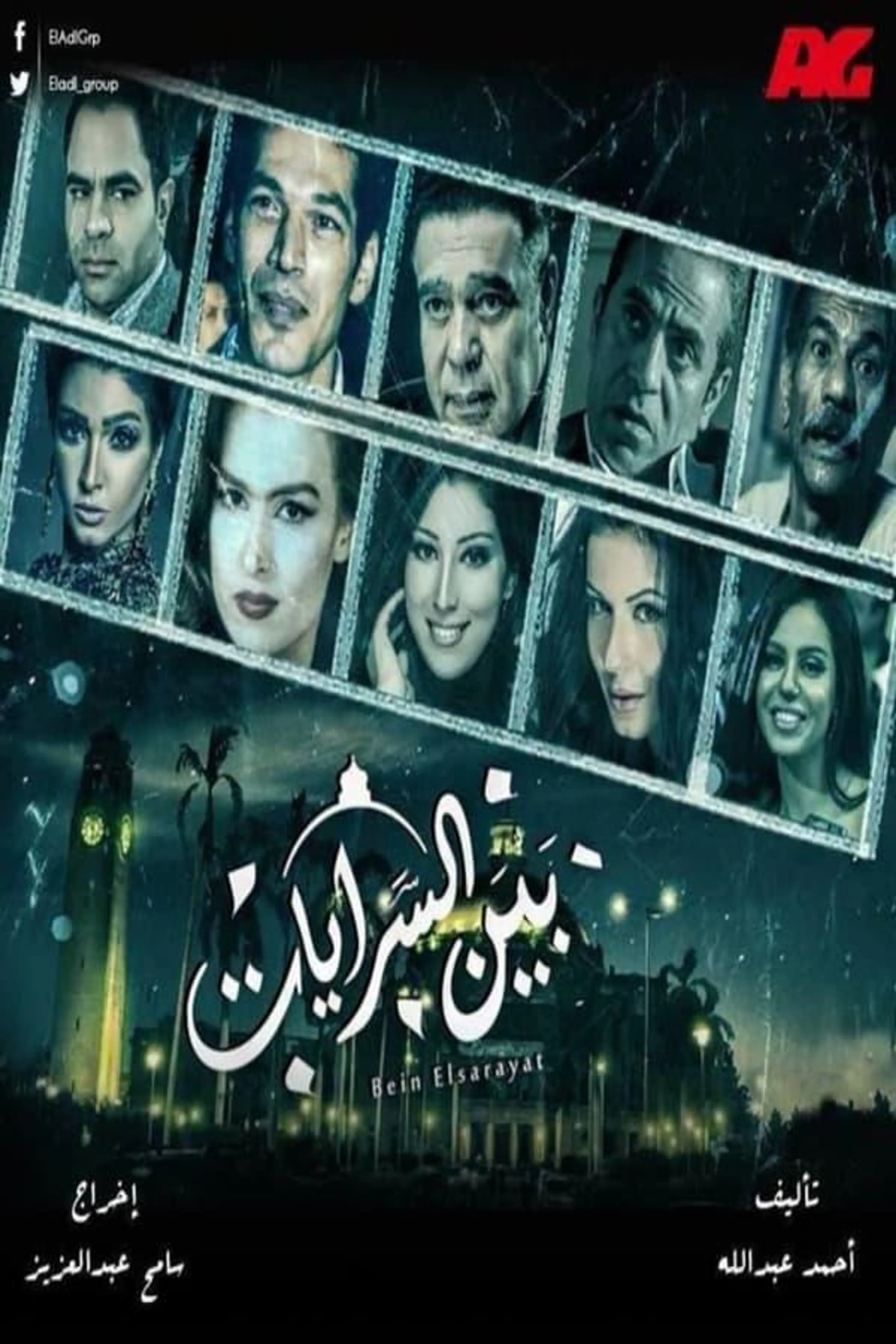 Bin El Sarayat Season 1