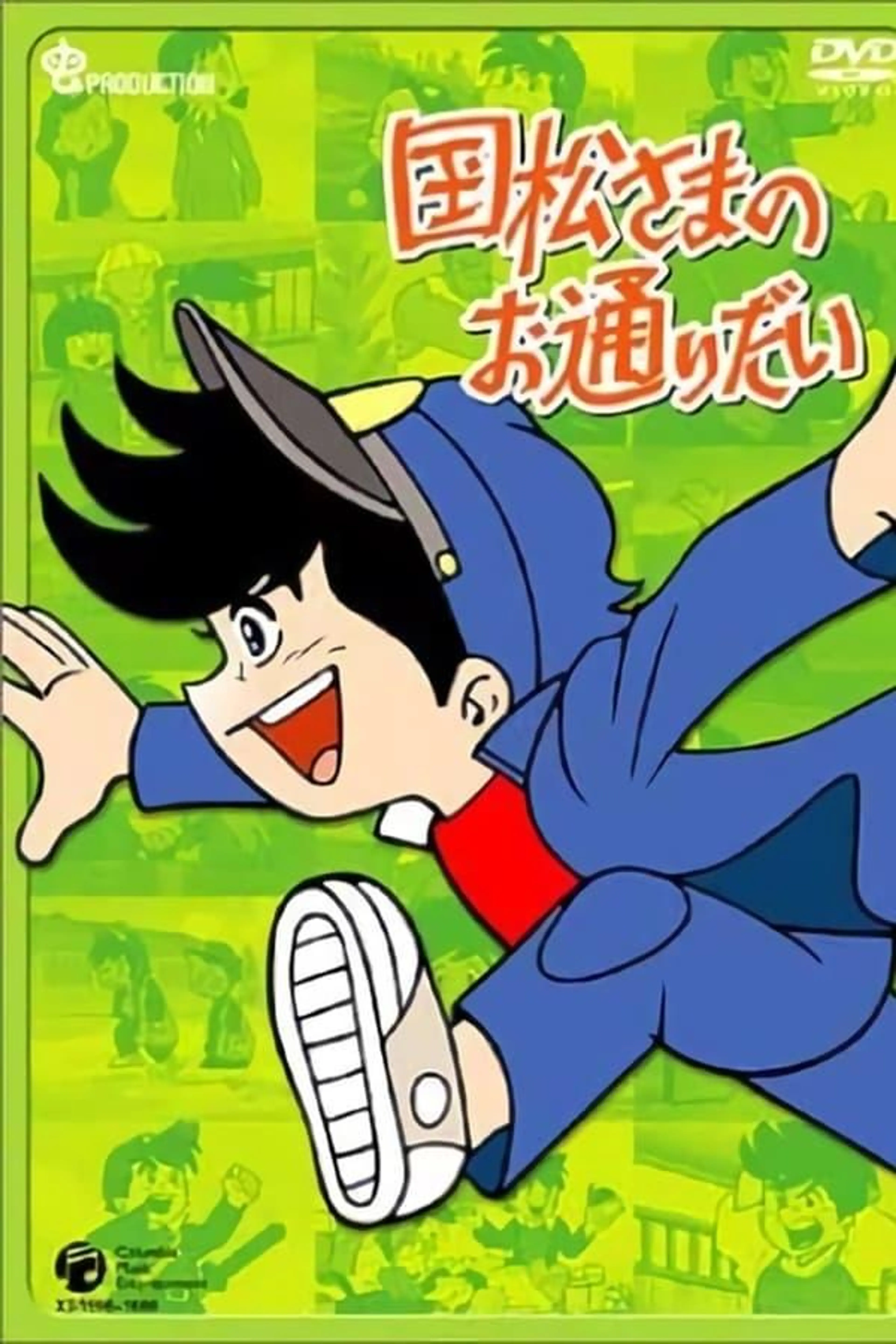 Kunimatsu-sama no Otoridai Season 1