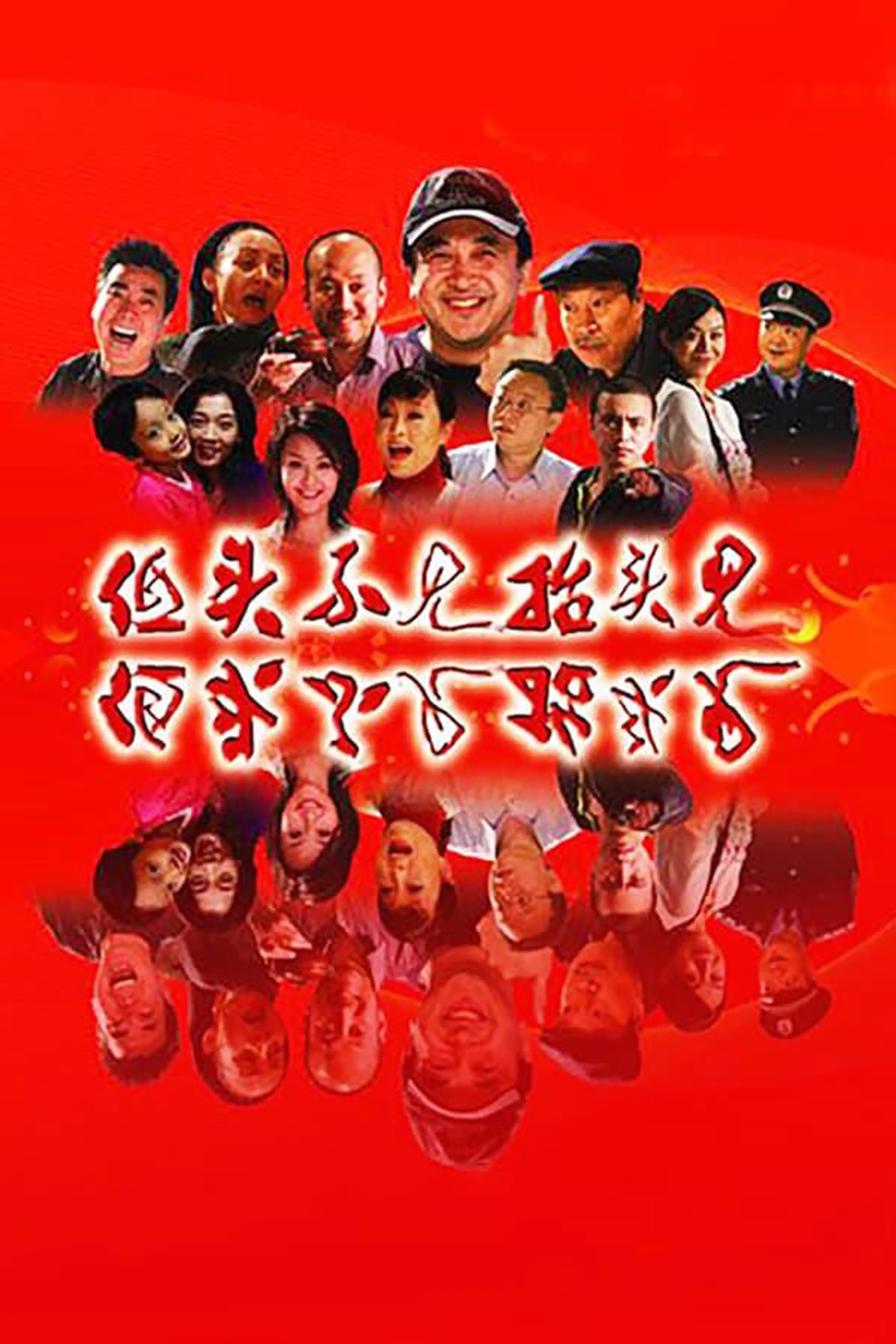 低头不见抬头见 Season 1