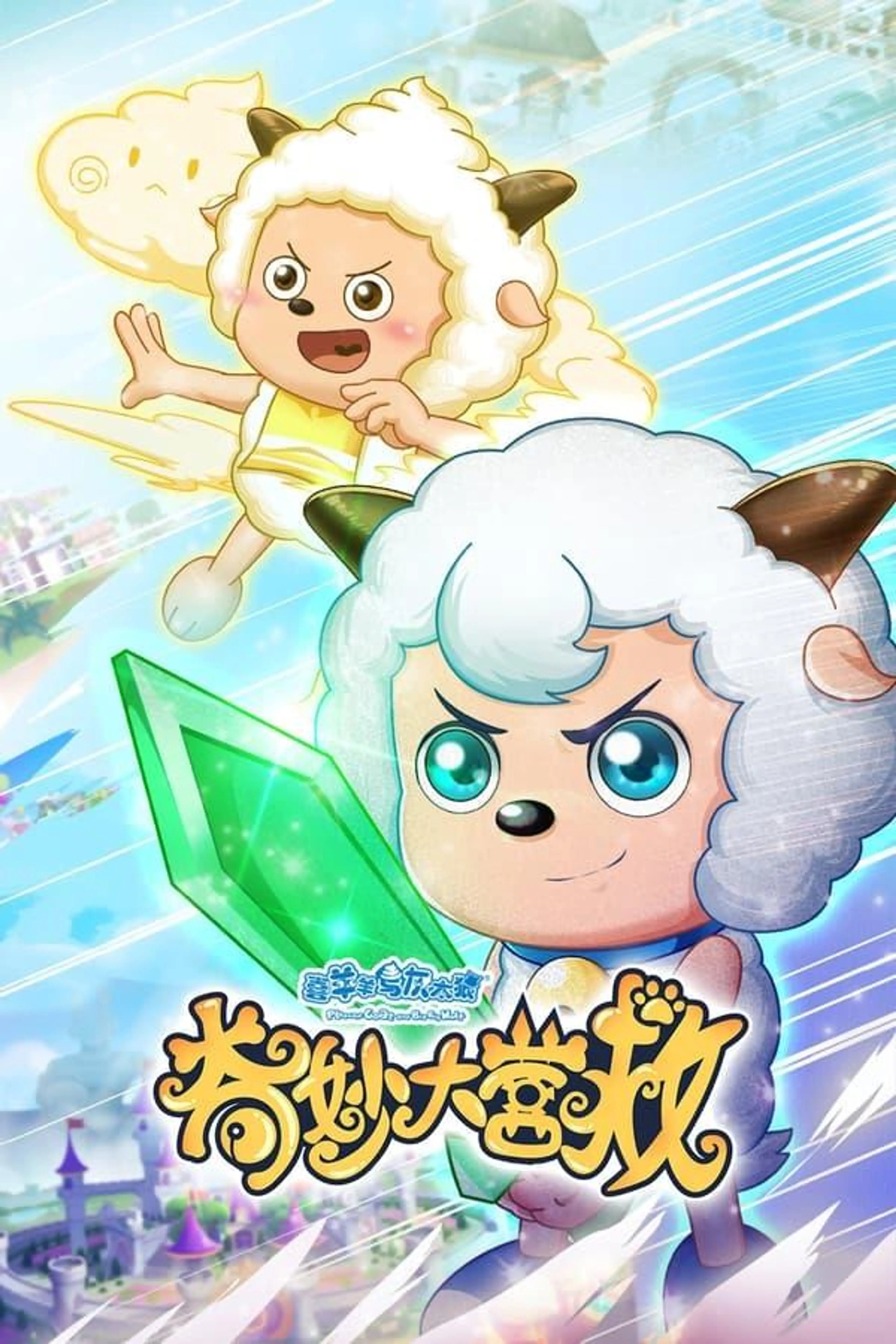 The Great Rescue Season 1
