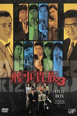 刑事貴族 Season 2