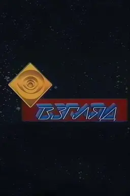 Взгляд Specials