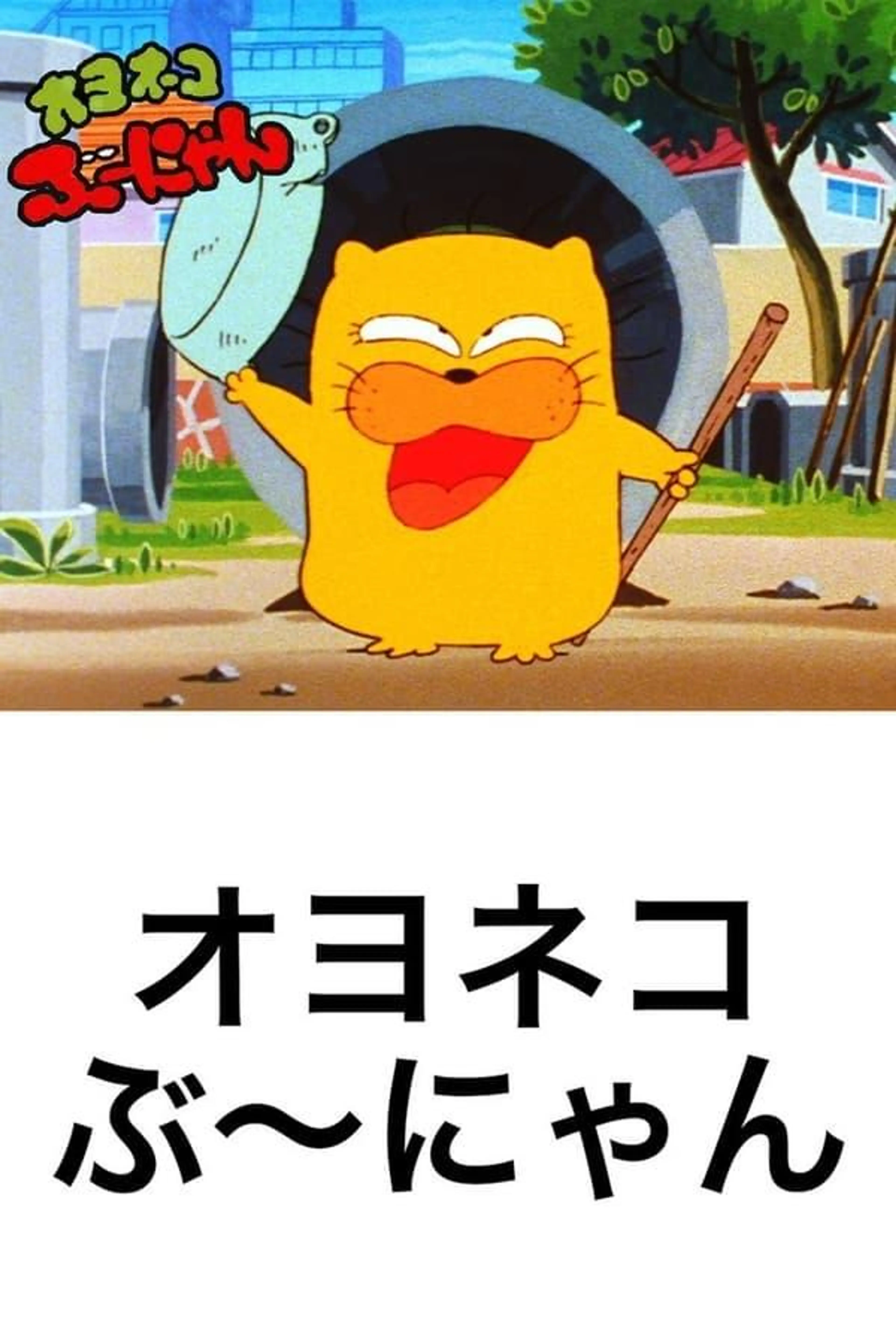 Oyo Neko Bunyan Season 1