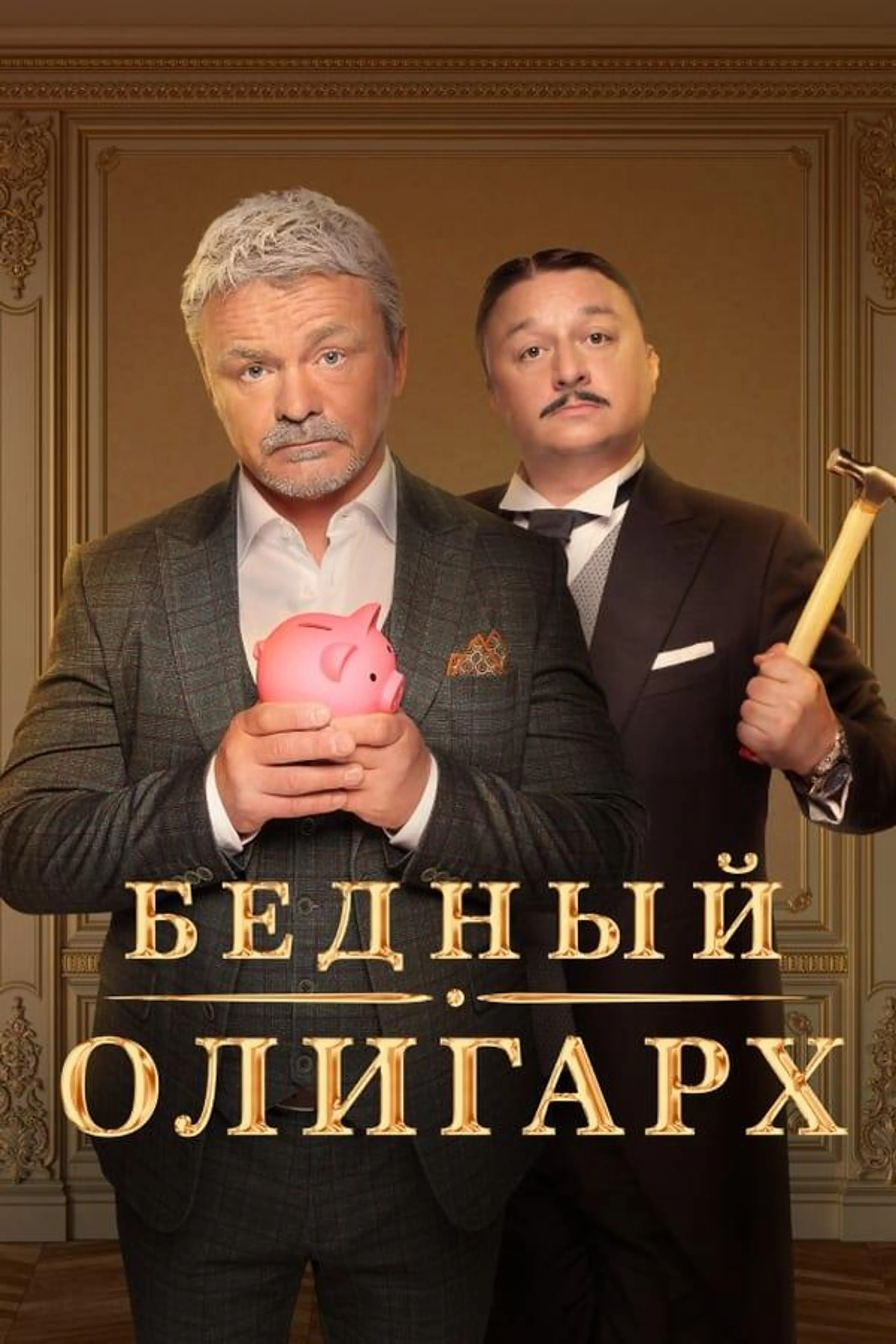 Poor Oligarch Season 2