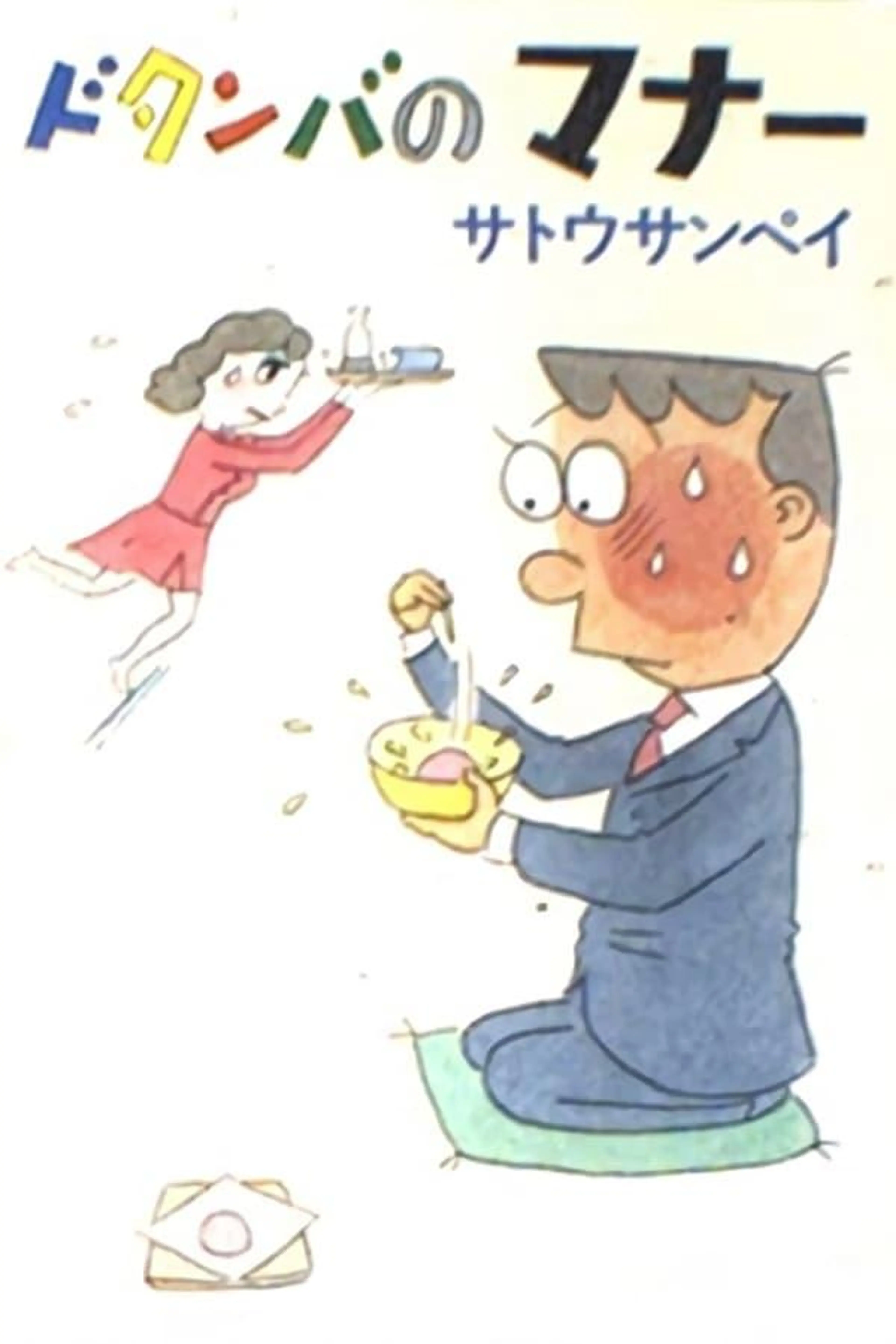 Dotanba no Manners Season 1
